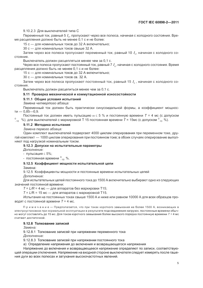 ГОСТ IEC 60898-2-2011, страница 9