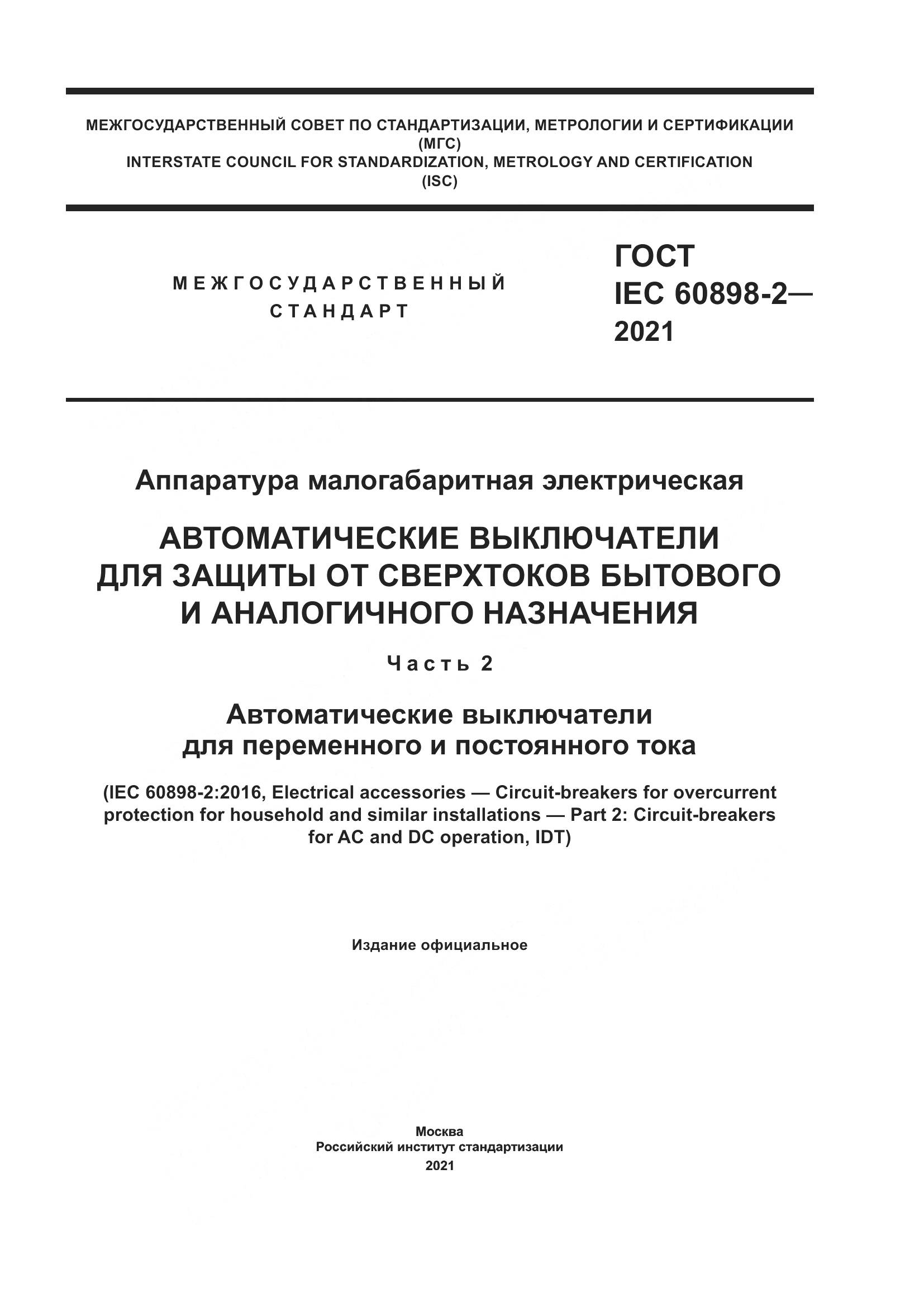 ГОСТ IEC  60898-2-2021, страница 1