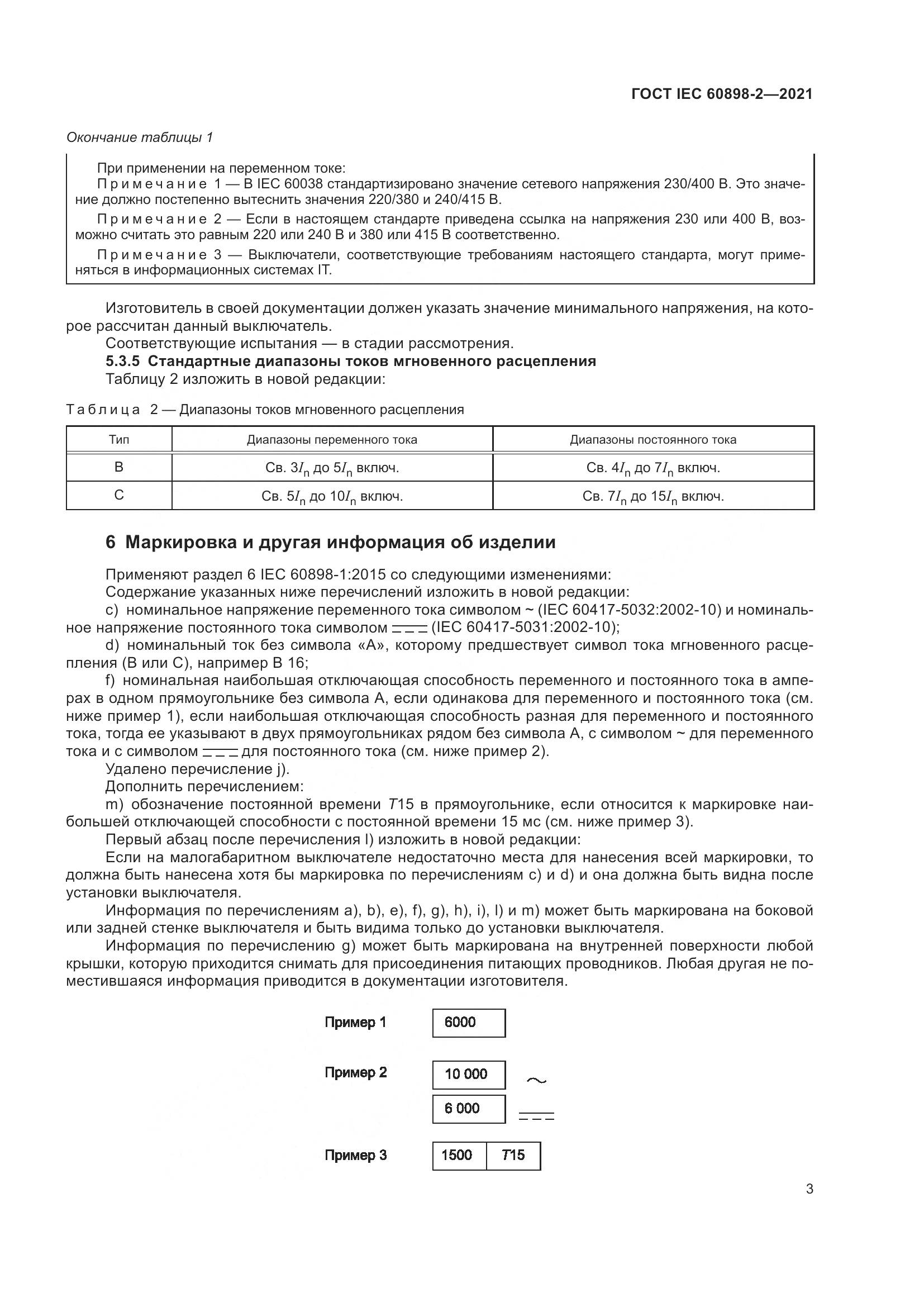 ГОСТ IEC  60898-2-2021, страница 10