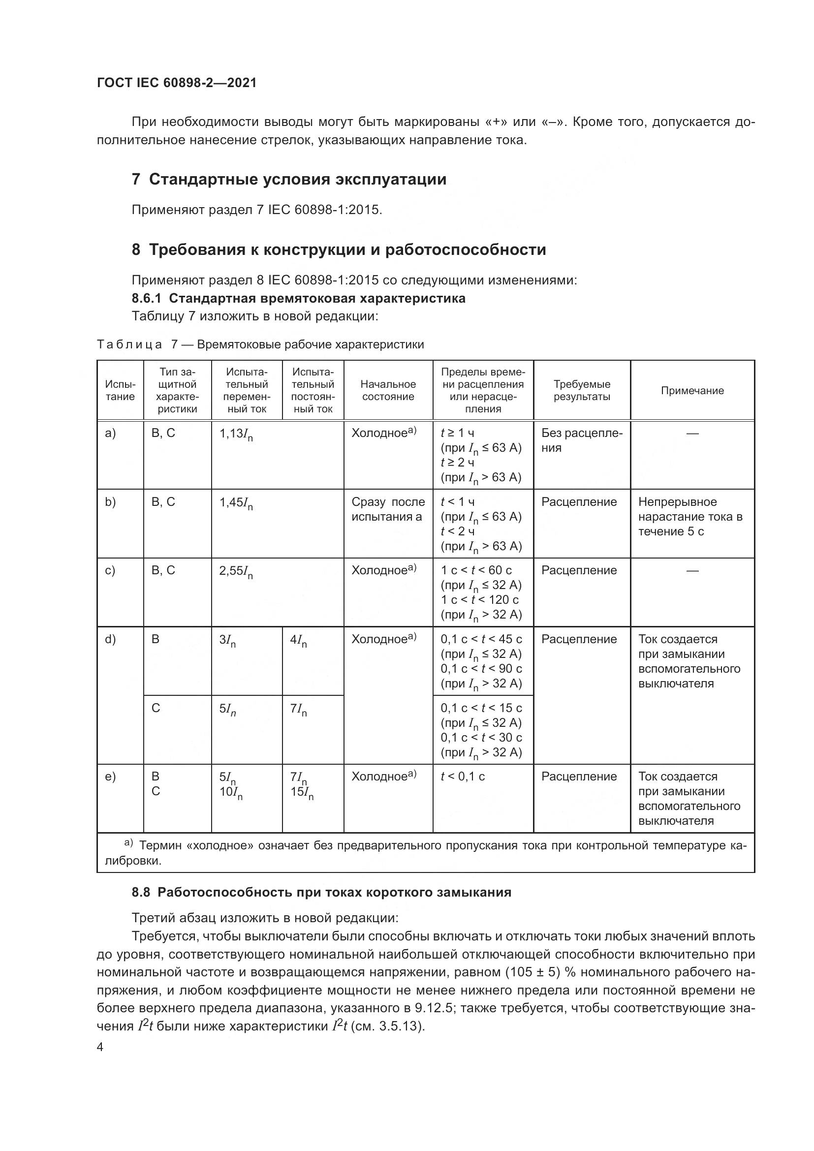 ГОСТ IEC  60898-2-2021, страница 11