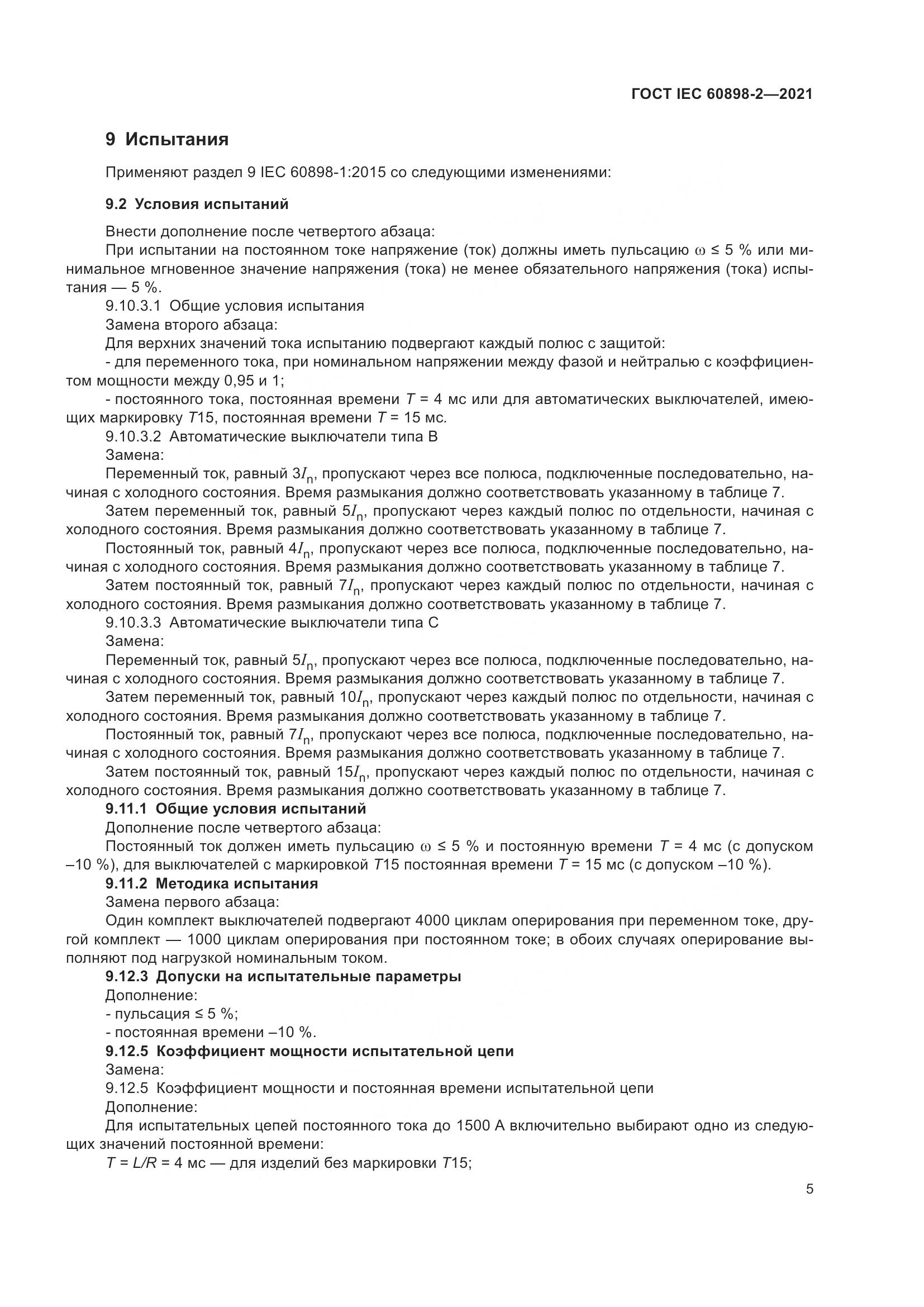 ГОСТ IEC  60898-2-2021, страница 12
