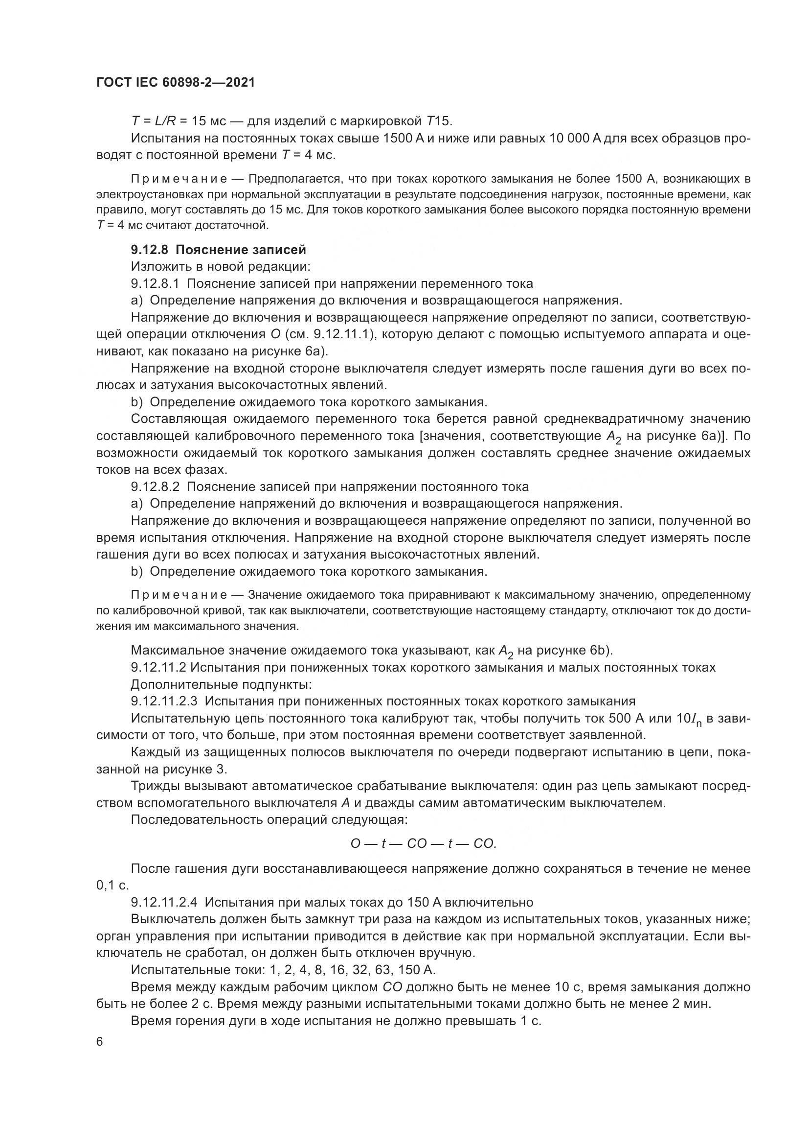 ГОСТ IEC  60898-2-2021, страница 13