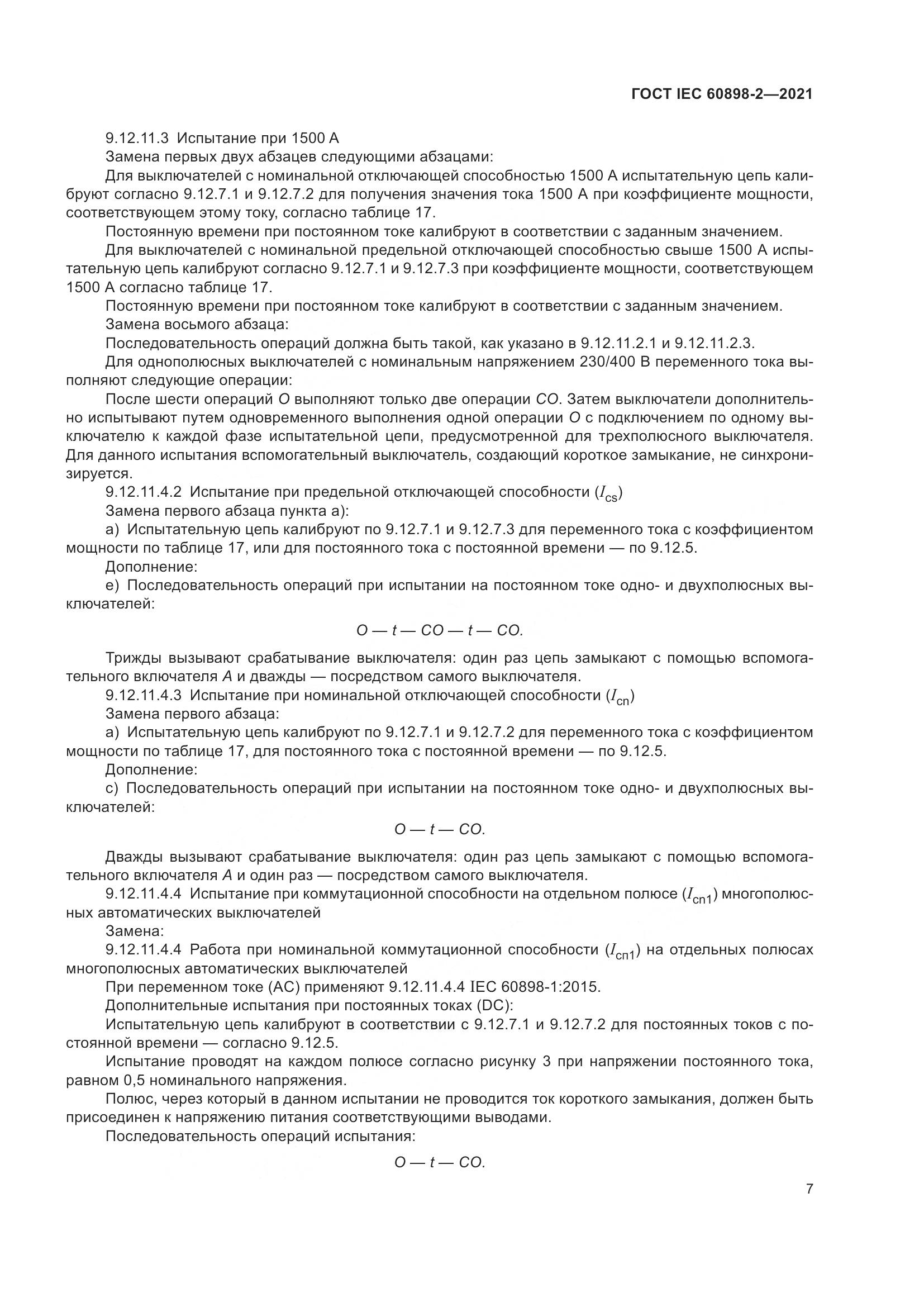 ГОСТ IEC  60898-2-2021, страница 14