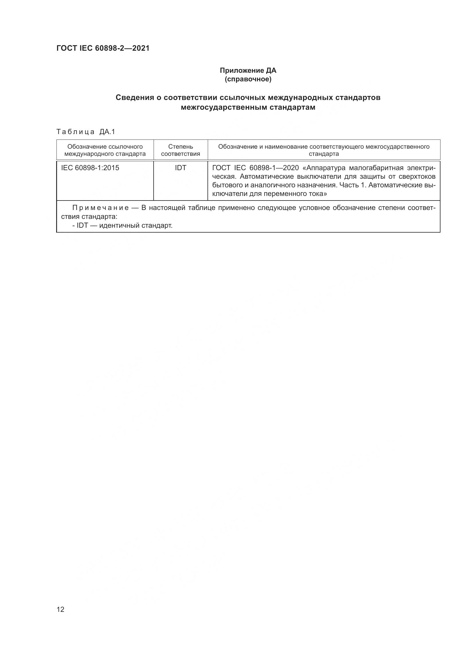 ГОСТ IEC  60898-2-2021, страница 19