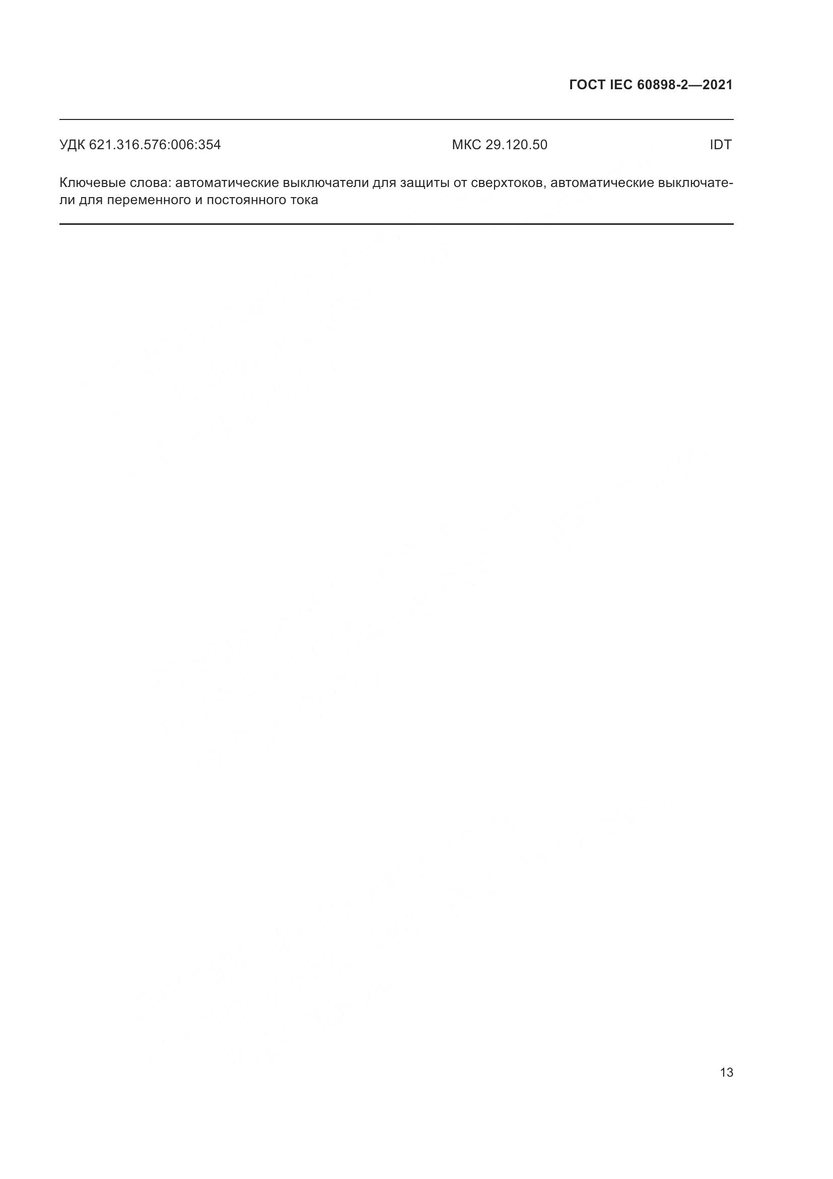 ГОСТ IEC  60898-2-2021, страница 20