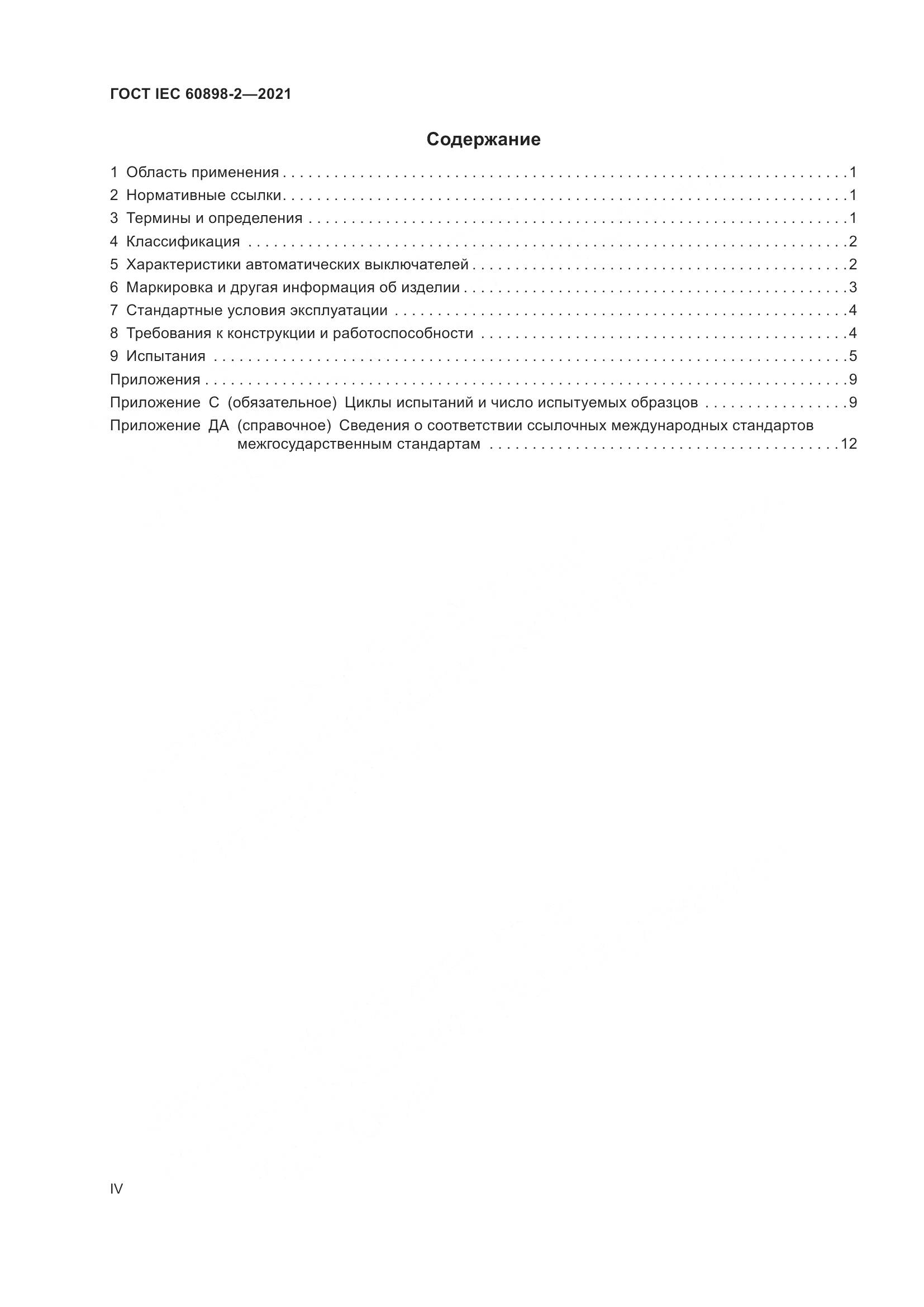 ГОСТ IEC  60898-2-2021, страница 4