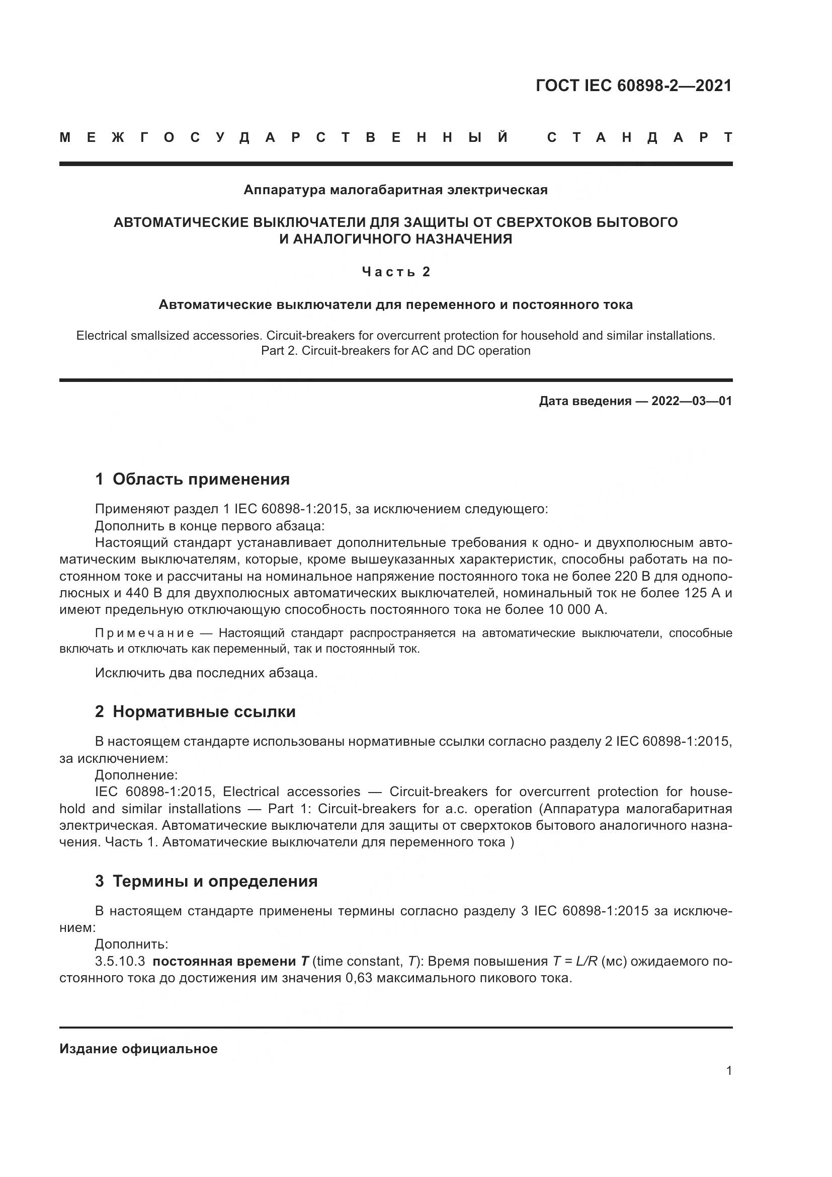 ГОСТ IEC  60898-2-2021, страница 8