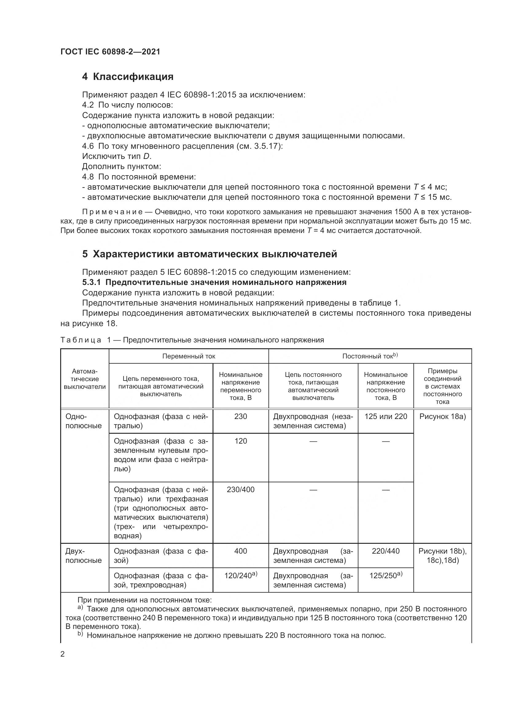 ГОСТ IEC  60898-2-2021, страница 9