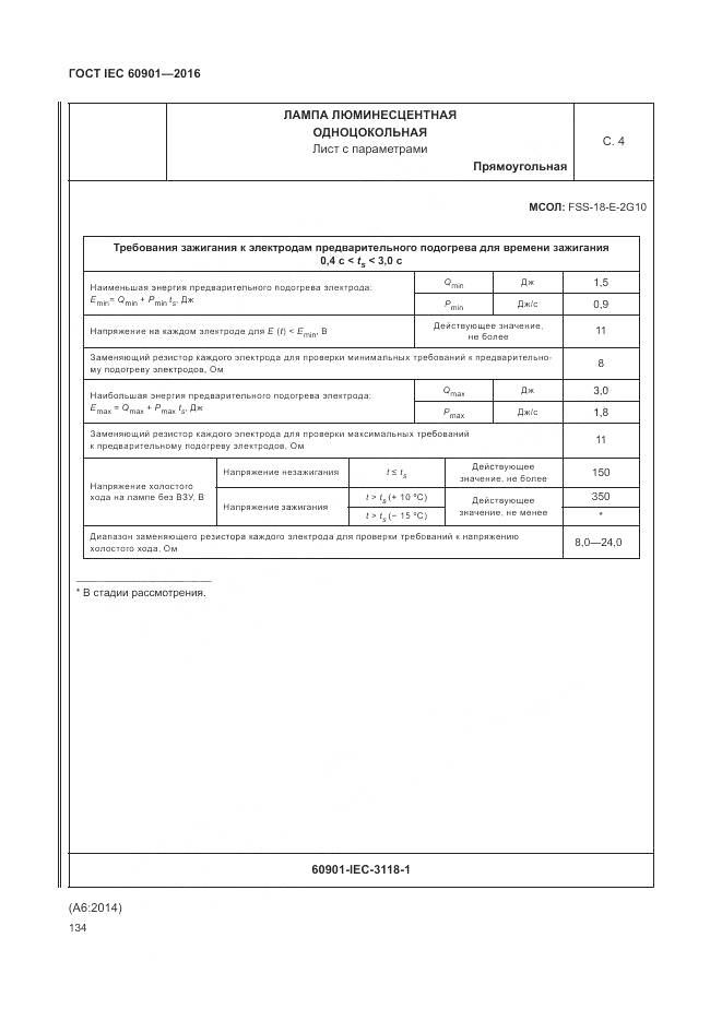 ГОСТ IEC 60901-2016, страница 138