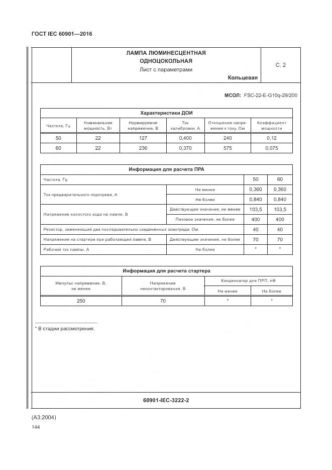 ГОСТ IEC 60901-2016, страница 148