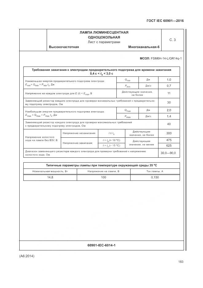 ГОСТ IEC 60901-2016, страница 187