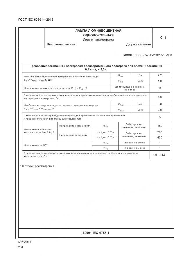 ГОСТ IEC 60901-2016, страница 208