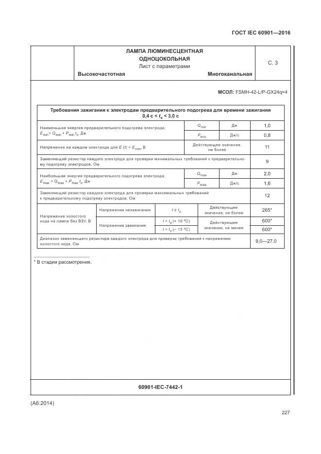 ГОСТ IEC 60901-2016, страница 231