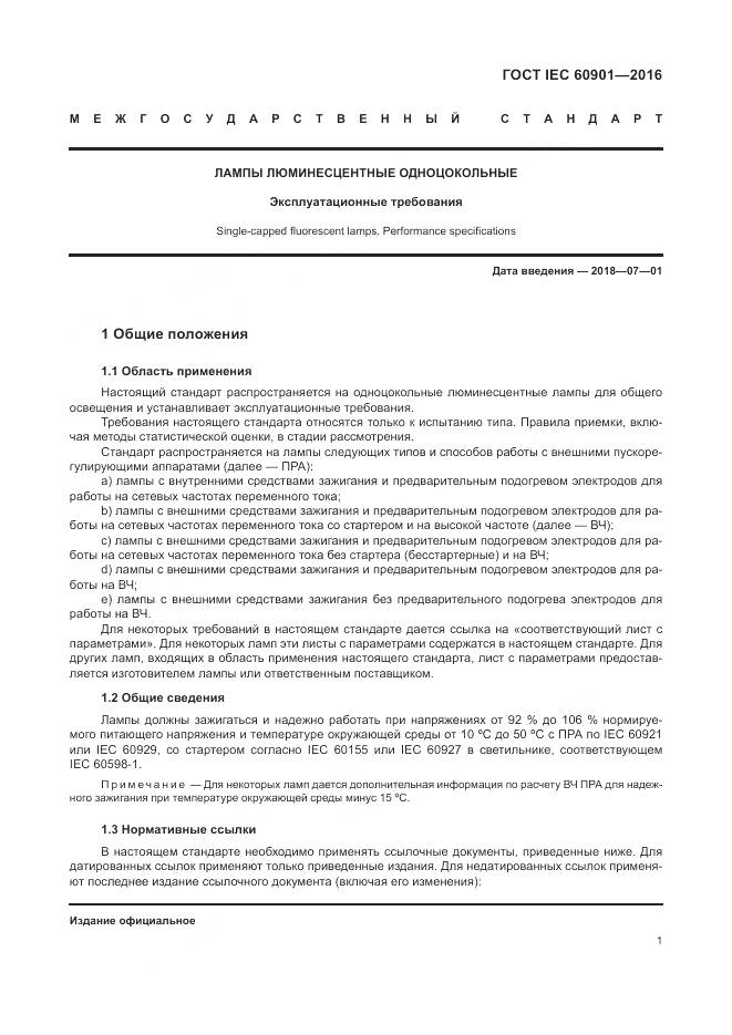 ГОСТ IEC 60901-2016, страница 5
