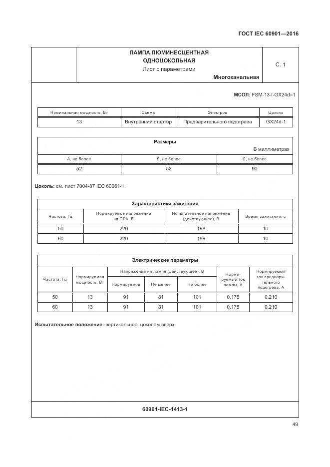 ГОСТ IEC 60901-2016, страница 53