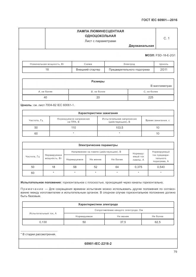 ГОСТ IEC 60901-2016, страница 83