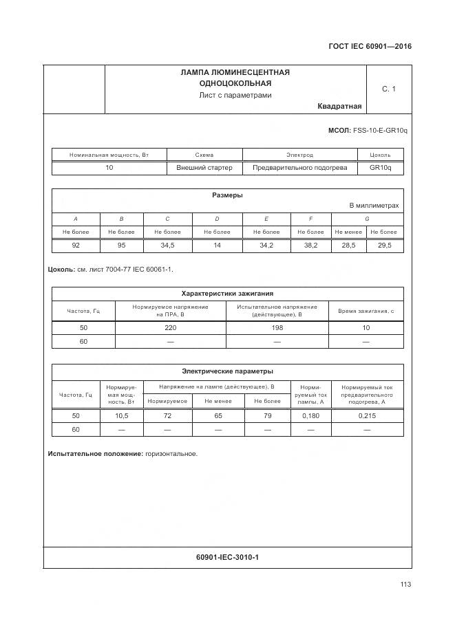 ГОСТ IEC 60901-2016, страница 117