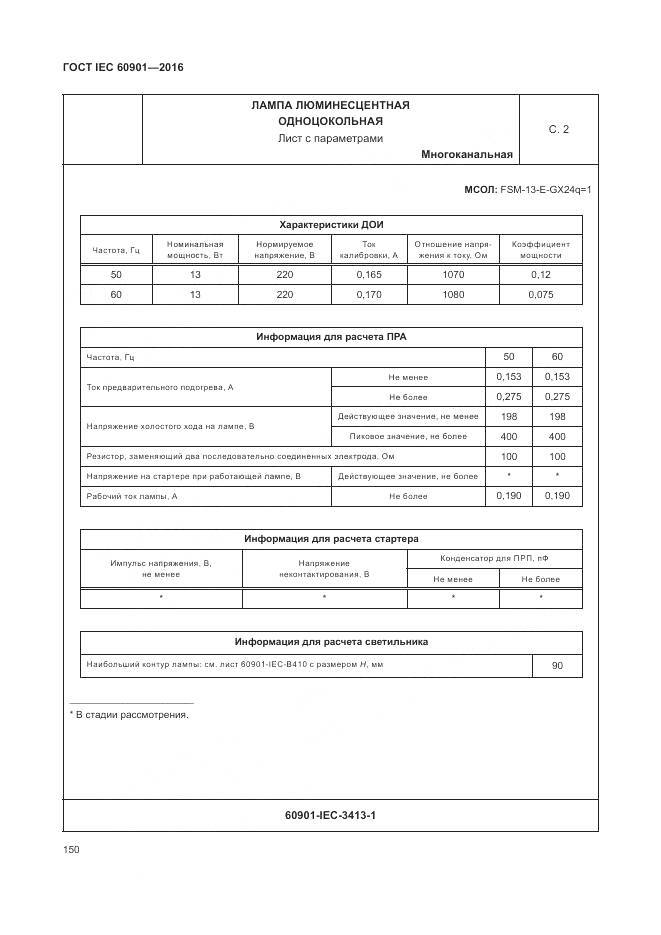 ГОСТ IEC 60901-2016, страница 154