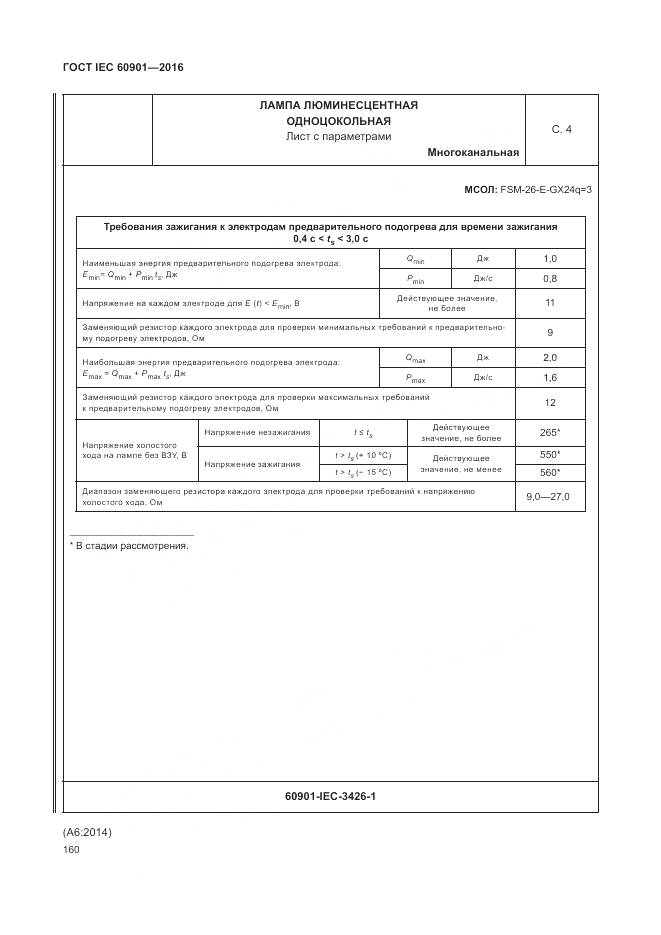 ГОСТ IEC 60901-2016, страница 164