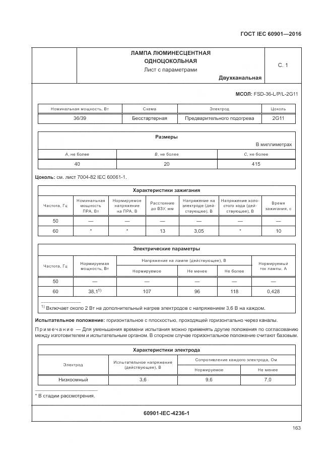 ГОСТ IEC 60901-2016, страница 167
