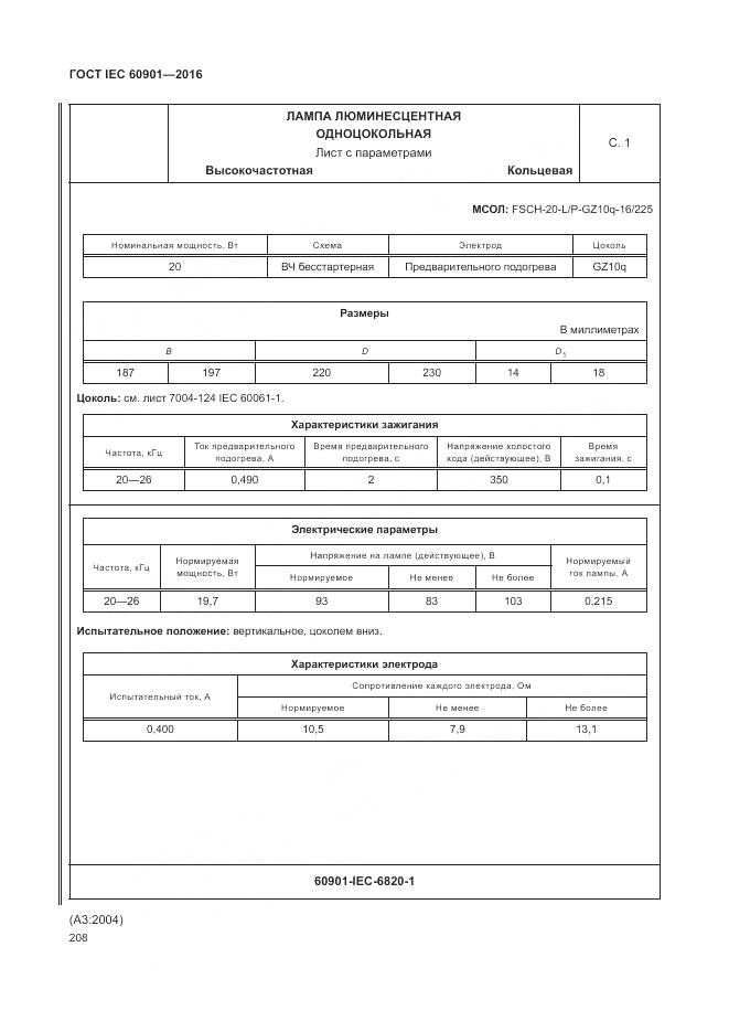 ГОСТ IEC 60901-2016, страница 212