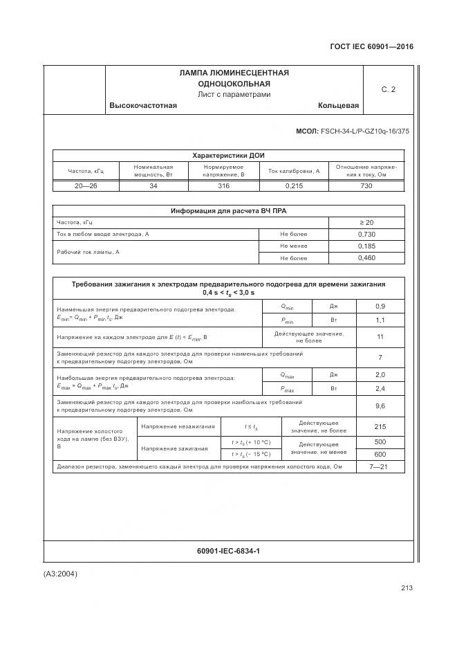 ГОСТ IEC 60901-2016, страница 217