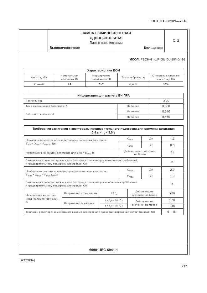 ГОСТ IEC 60901-2016, страница 221
