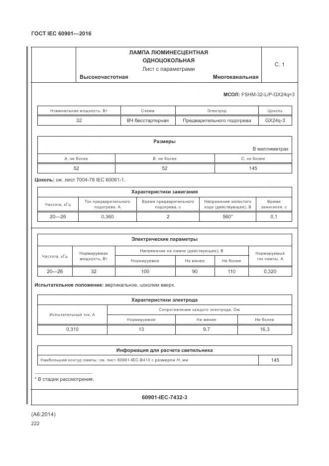 ГОСТ IEC 60901-2016, страница 226