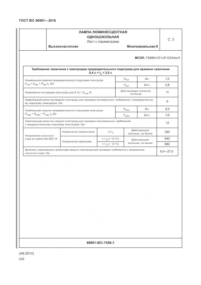 ГОСТ IEC 60901-2016, страница 234