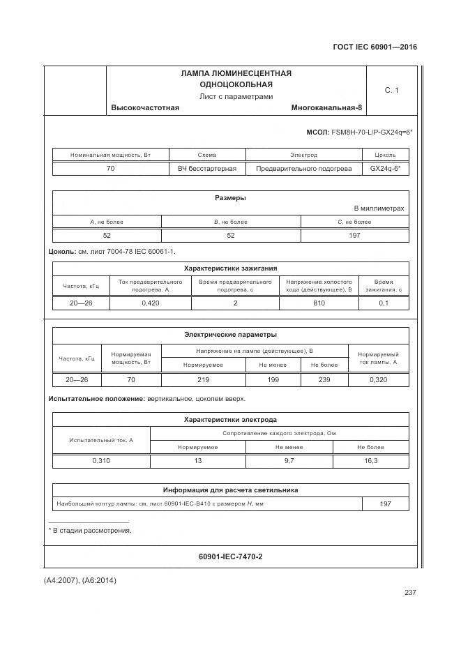 ГОСТ IEC 60901-2016, страница 241