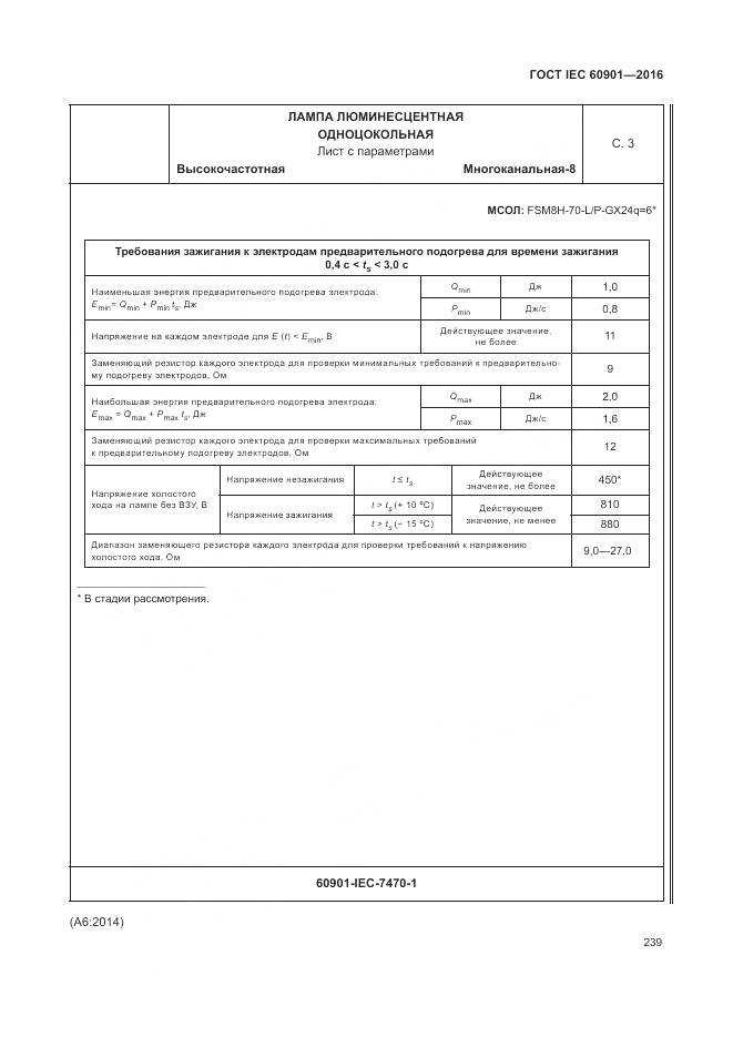 ГОСТ IEC 60901-2016, страница 243