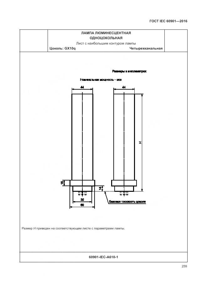 ГОСТ IEC 60901-2016, страница 263