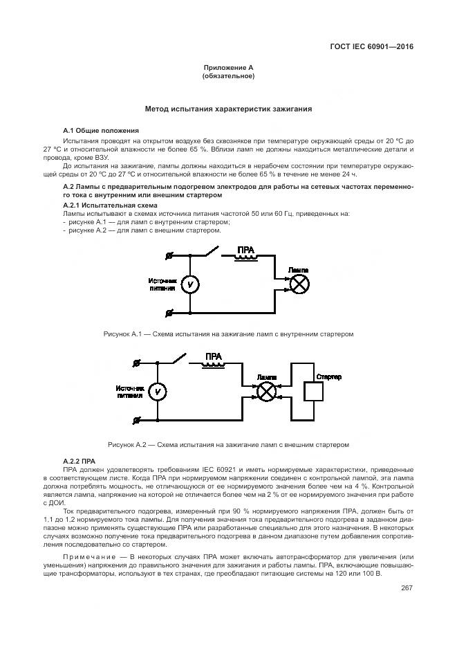 ГОСТ IEC 60901-2016, страница 271