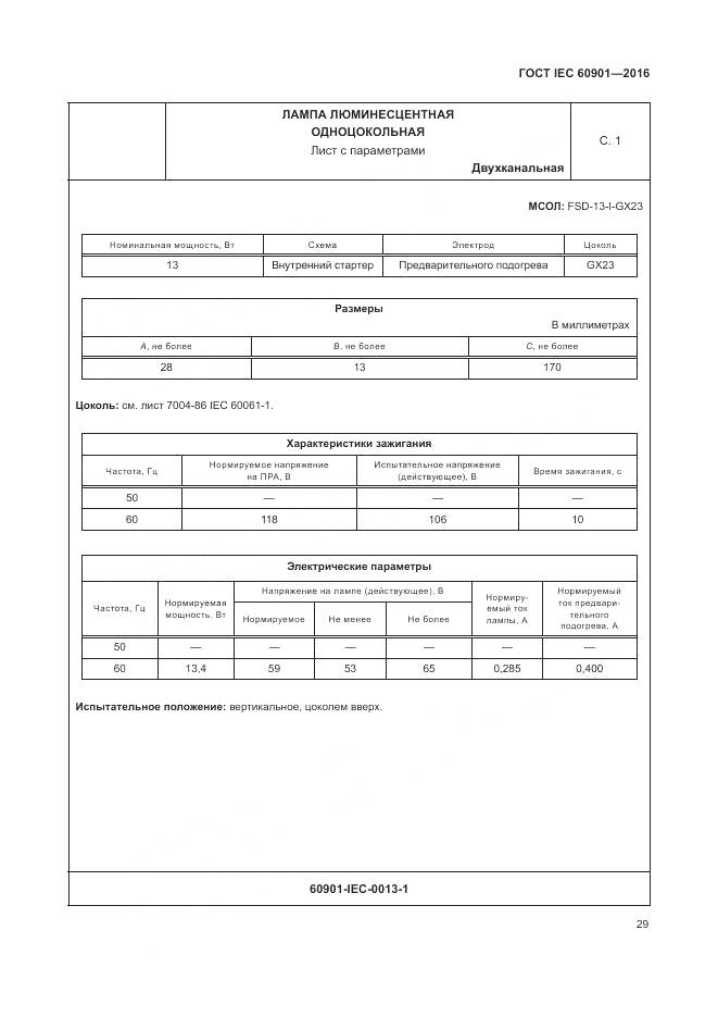ГОСТ IEC 60901-2016, страница 33