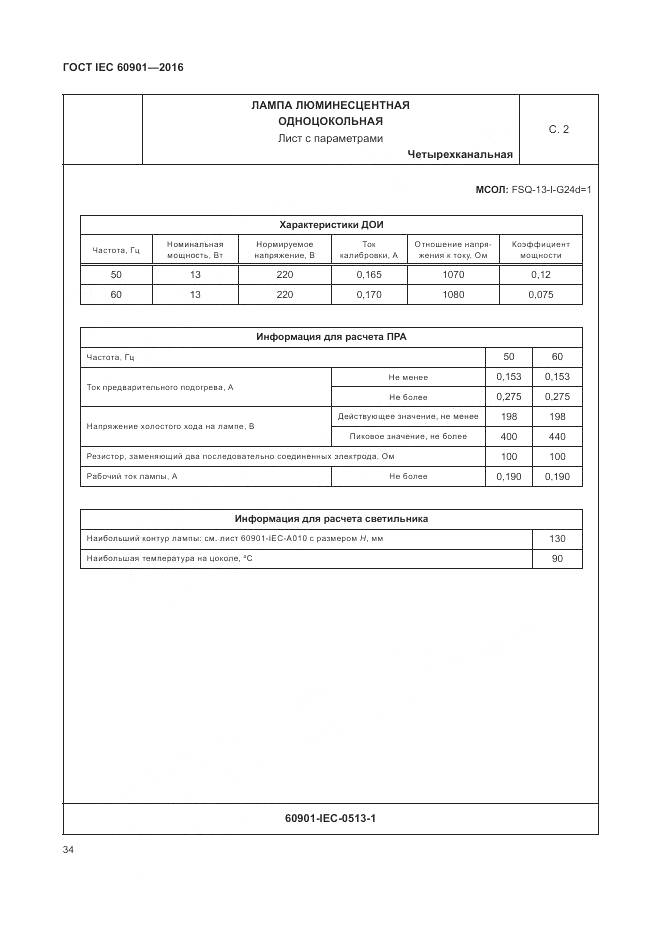 ГОСТ IEC 60901-2016, страница 38