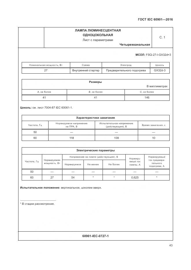 ГОСТ IEC 60901-2016, страница 47