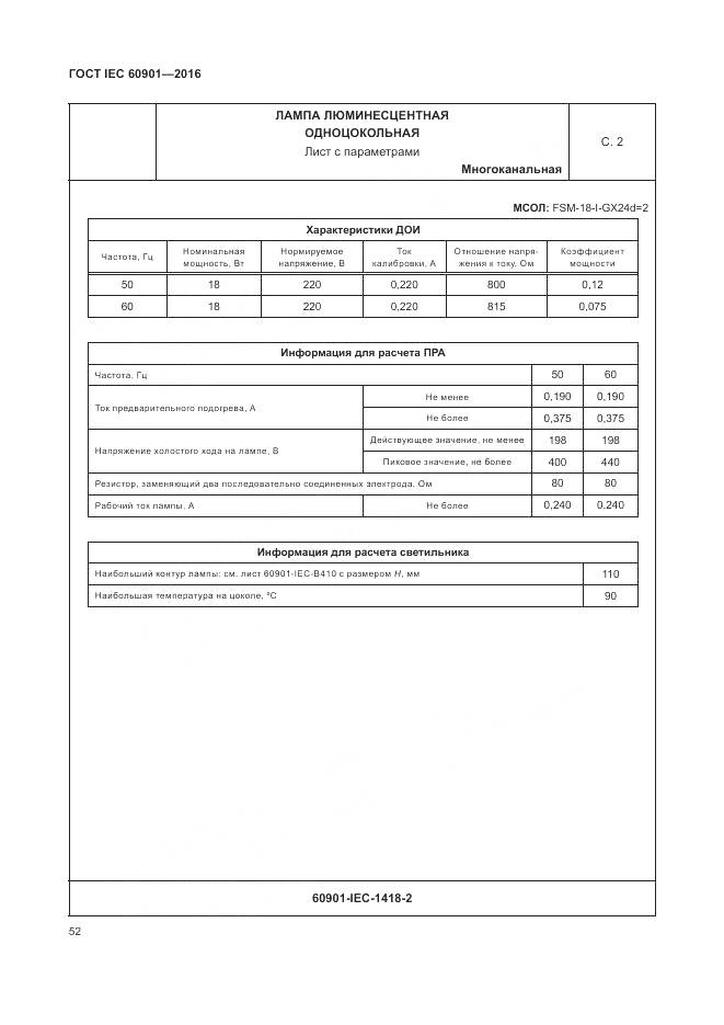 ГОСТ IEC 60901-2016, страница 56