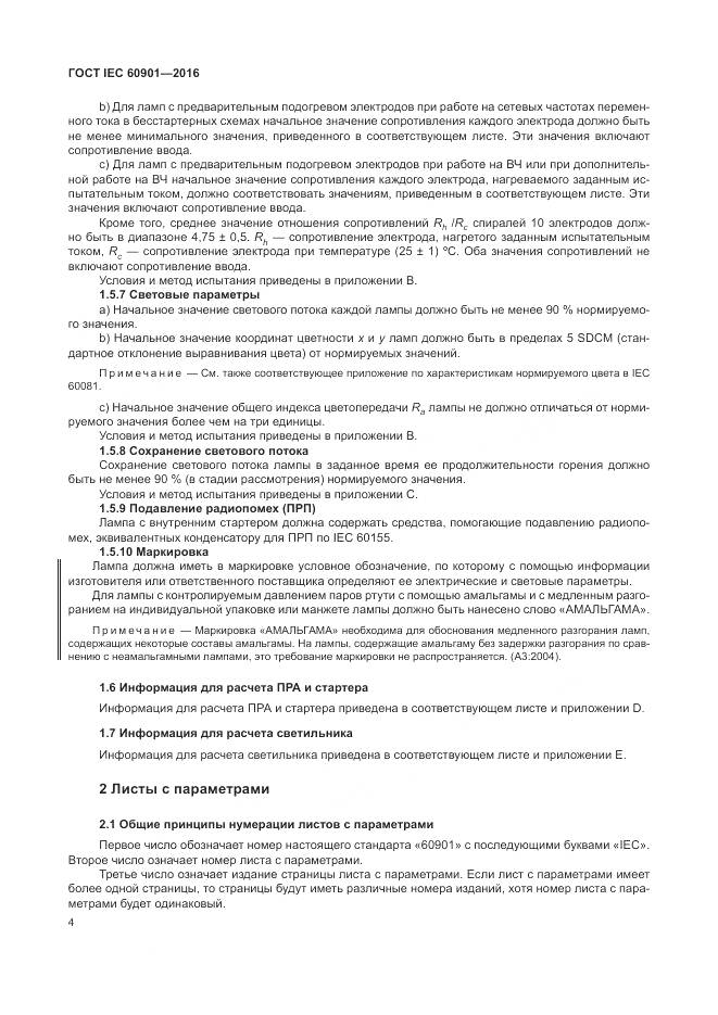 ГОСТ IEC 60901-2016, страница 8
