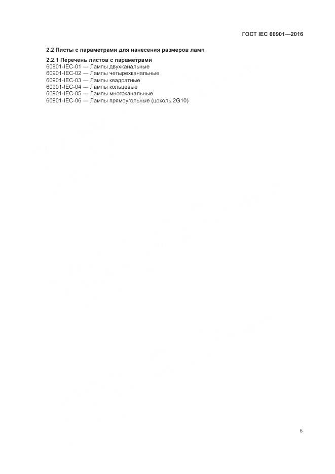 ГОСТ IEC 60901-2016, страница 9
