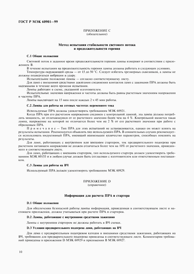 ГОСТ Р МЭК 60901-99, страница 13