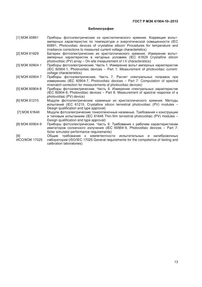 ГОСТ Р МЭК 60904-10-2013, страница 15