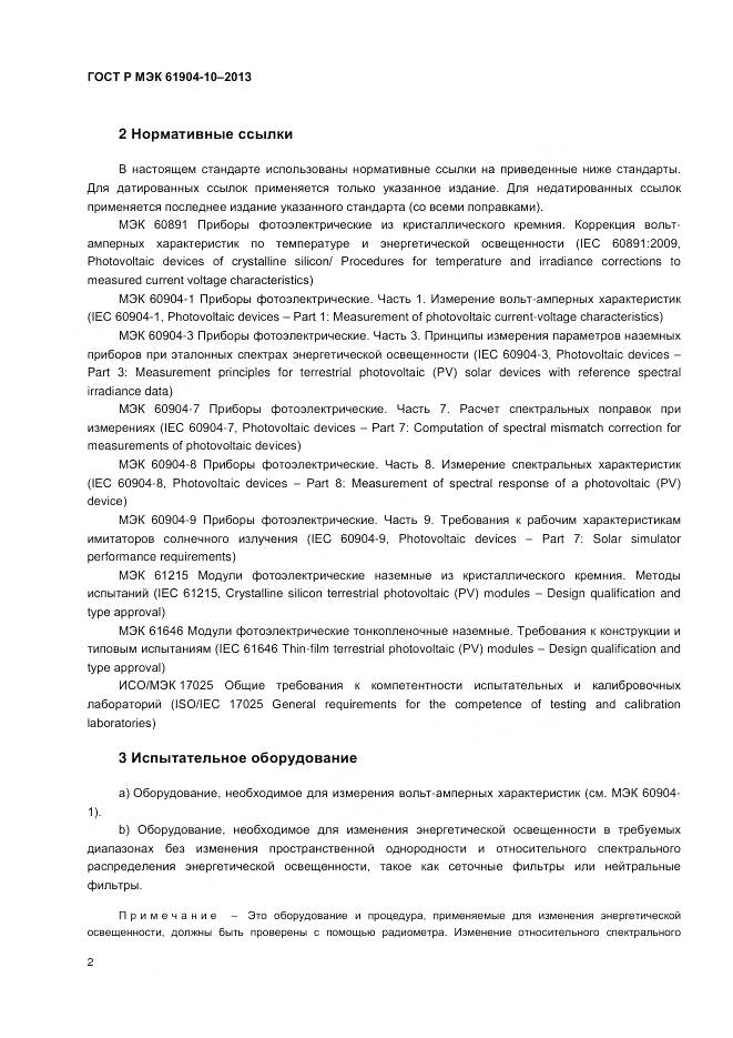 ГОСТ Р МЭК 60904-10-2013, страница 4
