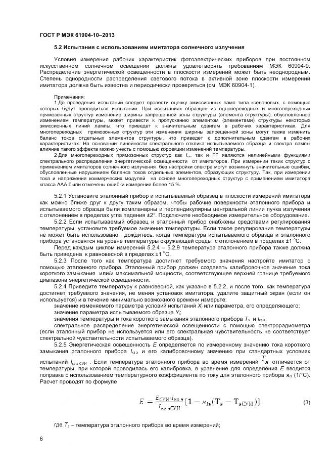 ГОСТ Р МЭК 60904-10-2013, страница 8