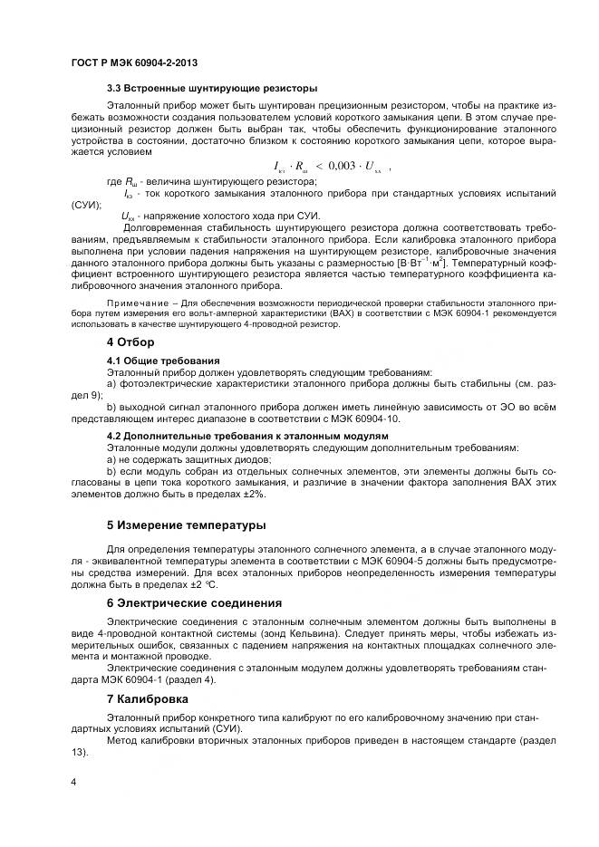 ГОСТ Р МЭК 60904-2-2013, страница 6