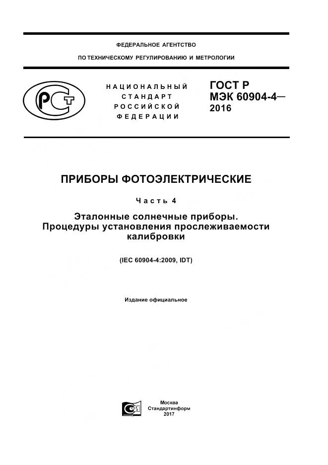 ГОСТ Р МЭК  60904-4-2016, страница 1