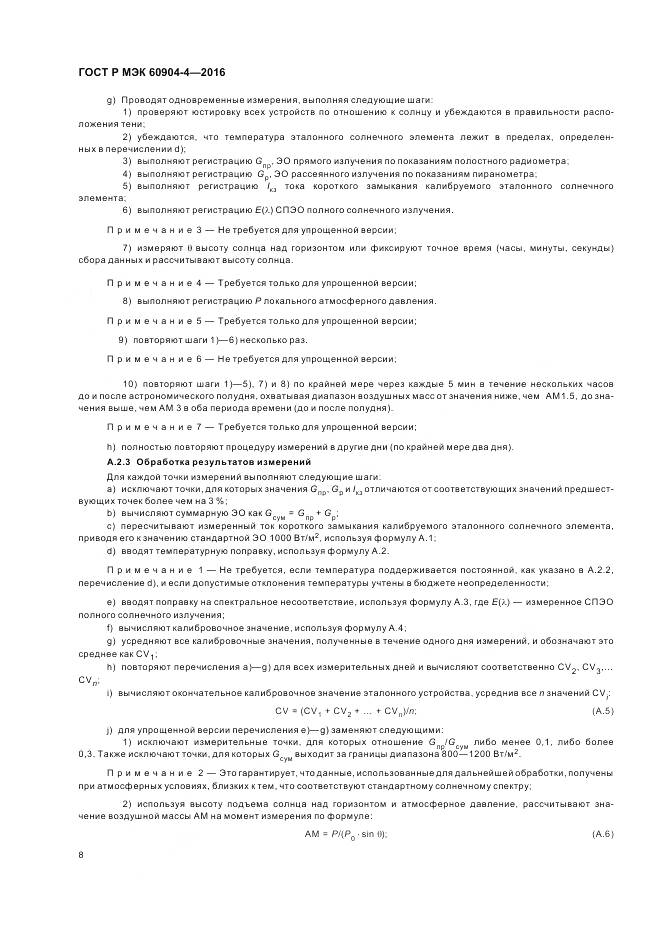 ГОСТ Р МЭК  60904-4-2016, страница 12