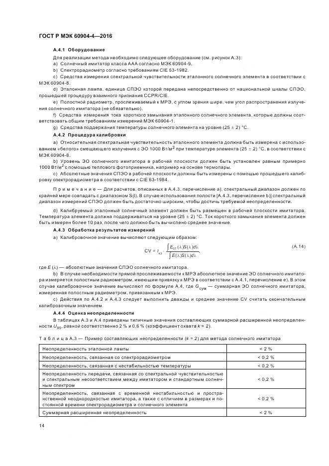 ГОСТ Р МЭК  60904-4-2016, страница 18