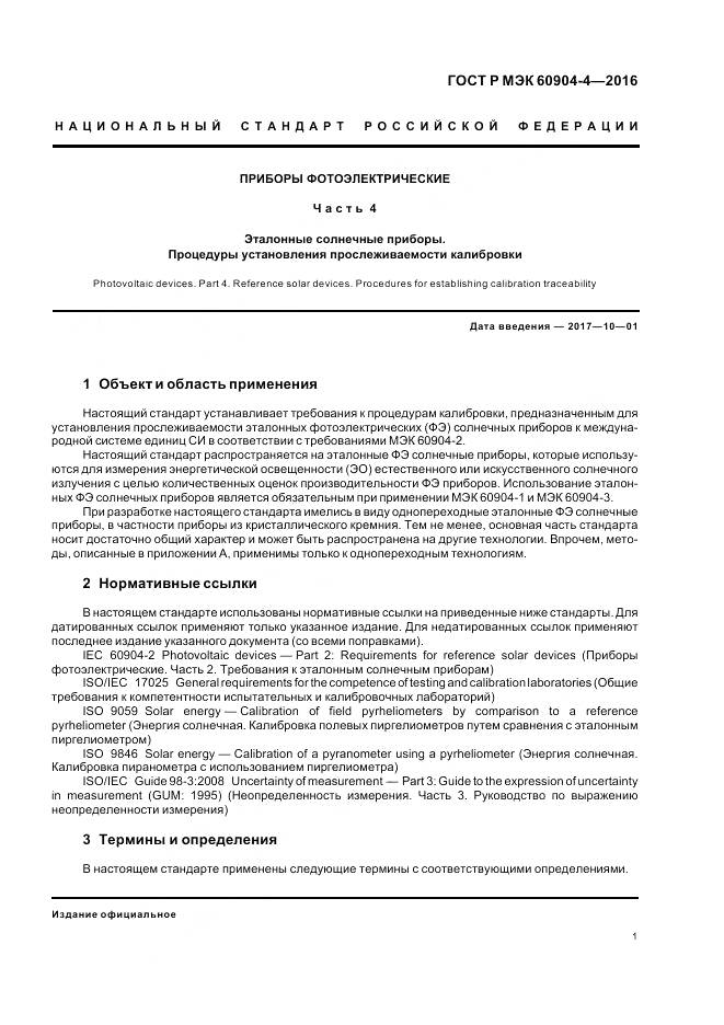 ГОСТ Р МЭК  60904-4-2016, страница 5