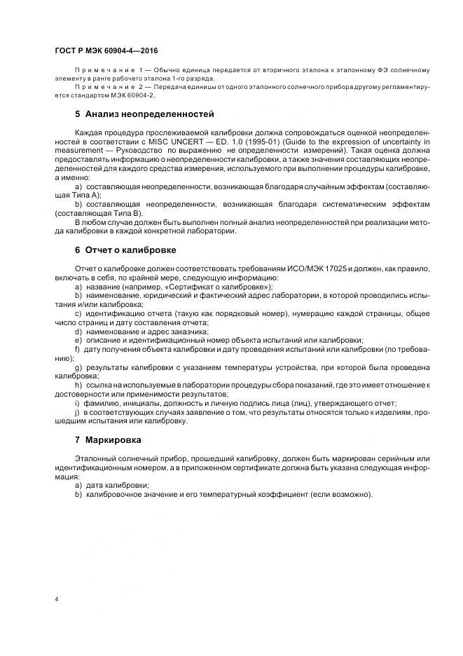 ГОСТ Р МЭК  60904-4-2016, страница 8
