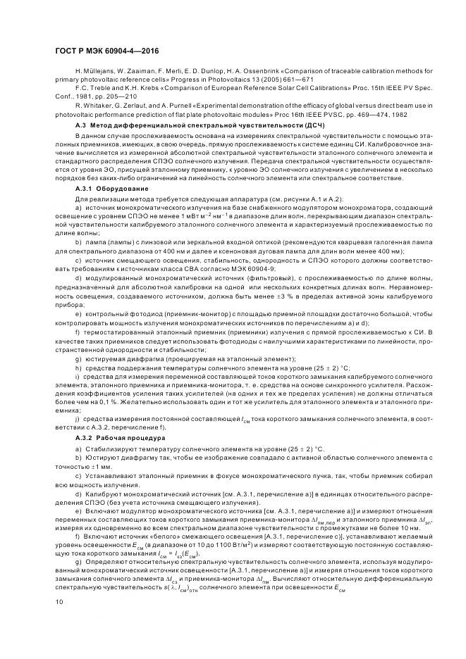 ГОСТ Р МЭК 60904-4-2016, страница 14